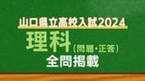  山口県公立高校入試『理科』試験問題・解答（令和6年度・2024年度）　|　山口のニュース・天気・防災｜tys NEWS｜ｔｙｓテレビ山口