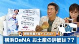 「御意見番が食べてみた」第2弾！！DeNA編　上原浩治さんと唐橋ユミさんが横浜の定番土産を実食！！【サンデーモーニング】|TBS NEWS DIG