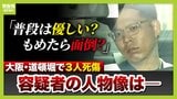 「ふだんから刃物を...」大阪・道頓堀刺殺事件　知人らが語る21歳容疑者の人物像「カッとなると刃物を取り出す」との話も　17歳少年3人死傷　事件の背景は…　|　MBSニュース | 関西の最新ニュースを分かりやすく。