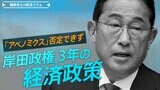 "アベノミクス批判"封印の功罪、岸田政権3年の経済政策【播摩卓士の経済コラム】|TBS NEWS DIG
