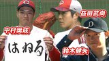 カープ中村奨・益田・鈴木健が同時に入籍発表！今季ブレイク＆評価急上昇＆オシャレNo.1の20代トリオ／中村奨成「責任と自覚を持ち野球に打ち込む」|TBS NEWS DIG