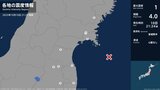 岩手県、宮城県、福島県で最大震度1の地震 岩手県・一関市、宮城県・登米市、宮城川崎町、石巻市|TBS NEWS DIG