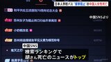 日本人学校バス案内係女性死亡のニュース　中国SNS検索ランクのトップに　蘇州市政府“勇気をたたえ称号を贈る”|TBS NEWS DIG