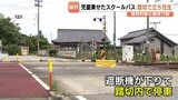 乗っていた児童「ああ怖かった…」踏切内で立ち往生、児童31人のスクールバス　貨物列車は400m手前で停止　富山市は原因を調査中　|　富山のニュース｜天気・防災｜チューリップテレビ