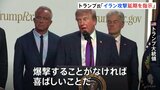 イラン交渉めぐりトランプ大統領「予定していた軍事攻撃を実行しないよう指示した」 カタールやサウジアラビアから攻撃延期の要請受けたと主張|TBS NEWS DIG