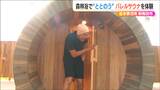 森林浴をしながら「ととのう！」空き家をリノベした『バレルサウナ』の魅力　家業を活かした“地元ならでは”のこだわりを　|　新潟のニュース・天気｜BSN NEWS｜BSN新潟放送