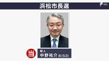 【選挙速報】浜松市長選 中野祐介氏が当選確実に 元総務省課長 | 静岡のニュース | SBSNEWS | 静岡放送
