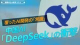 中国AI「DeepSeek」の衝撃！高性能・低コストはなぜ可能に？【播摩卓士の経済コラム】|TBS NEWS DIG
