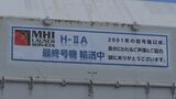 H2Aロケット最終号機が種子島に到着 島民が最後の輸送見守る | 鹿児島のニュース|MBC NEWS|南日本放送