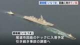 航行不能の海自護衛艦「いなづま」　えい航始まる　因島（広島・尾道市）のドックへ向け【動画ニュース】|TBS NEWS DIG