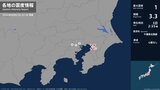 千葉県、東京都で最大震度1の地震 千葉県・千葉中央区、千葉緑区、東京都・東京千代田区、東京世田谷区|TBS NEWS DIG