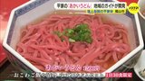 平家落人伝説の里で「あかいうどん」　地元ガイドが新たな名物に開発　広島県福山市|TBS NEWS DIG