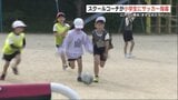 サッカーって楽しい！ 小学生が「ロアッソ熊本」スクールコーチと一緒に体を動かす「きずなキャラバン」|TBS NEWS DIG