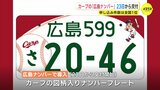 申し込み件数は全国１位　カープの「広島ナンバー」が23日から交付開始　|　RCC NEWS | 広島ニュース | RCC中国放送