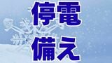 【雪】停電したらどうする? 万が一に備えて “停電アプリ”を 電熱機器は「プラグを抜いて」【寒波】 | 岡山・香川のニュース | 天気 | RSK山陽放送