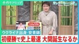 ウクライナ出身力士･安青錦 初優勝で史上最速の大関誕生なるか　戦火を逃れて来日→41年ぶりのスピード出世で関脇に【サンデーモーニング】|TBS NEWS DIG
