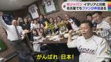「優勝以外あり得ない」WBC準々決勝 日本がイタリアに勝利 名古屋の街も盛り上がる | 名古屋・愛知・岐阜・三重のニュース【CBC news】 | CBC web