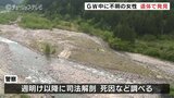 GW中に泊まりに来て行方不明になっていた奈良県の女性を遺体で発見 富山　|　富山のニュース｜天気・防災｜チューリップテレビ
