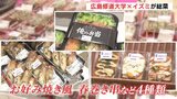お好み焼き風のユニーク総菜も 地元の大学生×スーパーが共同開発 コラボ商品登場 3日まで限定販売|TBS NEWS DIG