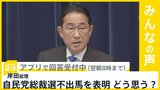 岸田総理 自民党総裁選不出馬を表明 あなたはどう思う?【news23】|TBS NEWS DIG