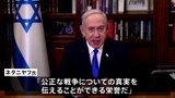 「公正な戦争の真実を伝える栄誉」ネタニヤフ首相が米議会での演説受け入れ|TBS NEWS DIG
