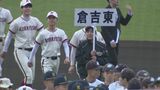コロナで甲子園の夢絶たれる…「あの夏を取り戻した」元高校球児、笑顔で果たしたリベンジ　倉吉東　甲子園球場でのプレー実現　|　BSSニュース | BSS山陰放送