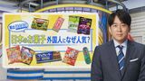 日本未発売「コーンミルク味ムーチョ」も人気…世界で爆売れ中の“日本のお菓子”【THE TIME,】 |TBS NEWS DIG