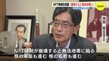 「崩壊すると無法地帯に」寺田総理補佐官に聞く　核軍縮　来週からＮＰＴ再検討会議|TBS NEWS DIG