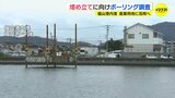 福山港内港の埋め立てへボーリング調査開始　2025年夏ごろまでに国・県・市の役割分担決める　広島県福山市|TBS NEWS DIG
