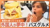 思わず動画を撮りたくなる！外国人観光客にも人気なバズグルメ|TBS NEWS DIG