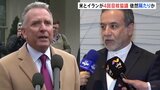 米・イラン4回目の核協議 「具体的な問題に踏み込んだ」進展の一方イランによるウラン濃縮の完全停止については両者の間に隔たり|TBS NEWS DIG