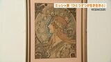 【ミュシャ展】自身の作品を商品パッケージなどの“広告デザイン”にはじめて利用した画家『ミュシャ』の展覧会  現代美術館で開催中 | 熊本のニュース|RKK NEWS|RKK熊本放送