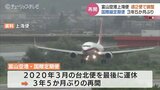富山ー上海便8月8日に再開 3年5か月運休 他の国際便は現時点でめどたたず |TBS NEWS DIG
