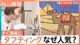 没頭できる！初心者でも本格的なラグがつくれる“タフティング”予約もすぐ満員に…その魅力は【Nスタ解説】|TBS NEWS DIG