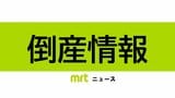 【倒産】規制強化等で売上減　負債約8.8億円　パチンコホール運営会社が特別清算へ（帝国データバンク）　|　MRTニュース ｜ ＭＲＴ宮崎放送