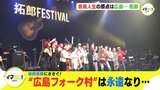 音楽活動にピリオド　原点は広島… 吉田拓郎に捧ぐ！ “広島フォーク村” は永遠なり…|TBS NEWS DIG