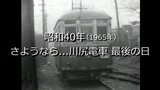 さようなら...川尻電車 最後の日【昭和40年】~RKKニュースミュージアム~ | 熊本のニュース|RKK NEWS|RKK熊本放送