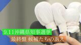 沖縄県知事選シリーズ⑤ 「最終盤の訴えは」|TBS NEWS DIG