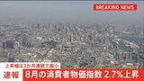【速報】8月の消費者物価指数2.7%上昇 「コメ類」は69.7%上昇|TBS NEWS DIG