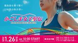 【アーカイブ】かごしま女子駅伝 12地区のランナーが襷をつなぐ物語『第38回 鹿児島県地区対抗女子駅伝競走大会』2025 | 鹿児島のニュース|MBC NEWS|南日本放送