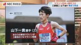 「2時間5分台は素直に嬉しい」東京マラソンで三菱重工 山下一貴選手(25)歴代3位で日本人トップ 代表入りにアピール! | 長崎のニュース | 天気 | NBC長崎放送
