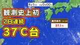 【鹿児島市が暑い】観測史上初2日続けて37℃超え 高温の理由は「ドライフェーン現象」2日も県内猛暑37℃予想 | 鹿児島のニュース|MBC NEWS|南日本放送