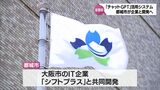 全国初 行政向け「チャットGPT」 都城市が民間企業と共同開発へ|TBS NEWS DIG