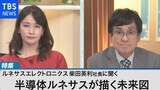 需要拡大で最高益 日本発半導体企業のこれから【Bizスクエア】|TBS NEWS DIG