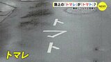 路面の「トマレ」が なんと「トマト」に　再発防止の作戦は“漢字表記”　「いたずらだとしても大きな事故につながる可能性」　|　RCC NEWS | 広島ニュース | RCC中国放送