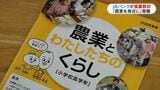 未来を担う子どもたちに農業への理解を「農業を身近に感じてほしい」JAバンクが小学校に食農教育補助教材本を贈呈|TBS NEWS DIG
