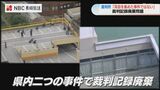 「耳目を集めた事件ではないと所長の判断仰がず」少年による殺人事件の裁判記録廃棄【長崎】 | 長崎のニュース | 天気 | NBC長崎放送