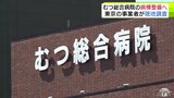 【むつ総合病院】耐震改修で病棟の『長寿命化』可能か探る　東京の建築事務所が現地調査　長寿命化・耐震化・新築「どういう形が病院にとってベストなのか」　青森県むつ市|TBS NEWS DIG