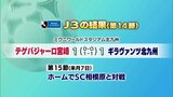 テゲバジャーロ宮崎　第１４節の結果|TBS NEWS DIG