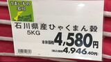 5キロで税込み“4,946円” 石川県産ブランド米「ひゃくまん穀」は去年の1.7倍の値段も根強いファンはさっそく購入|TBS NEWS DIG